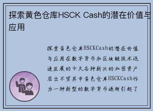 探索黄色仓库HSCK Cash的潜在价值与应用