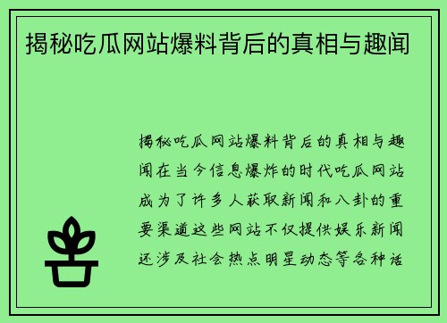 揭秘吃瓜网站爆料背后的真相与趣闻